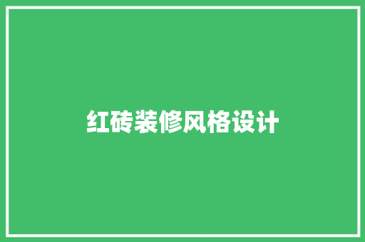 红砖装修风格设计