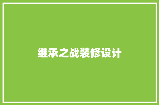 继承之战装修设计