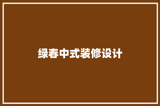 绿春中式装修设计