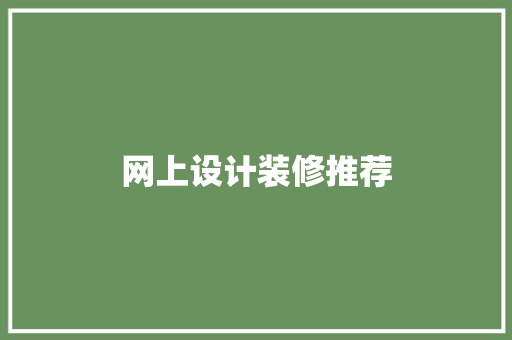 网上设计装修推荐