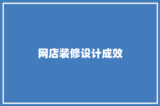 网店装修设计成效