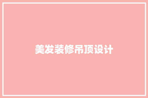 美发装修吊顶设计