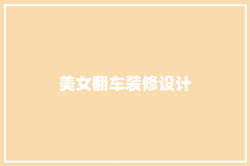 美女翻车装修设计