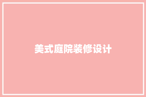 美式庭院装修设计