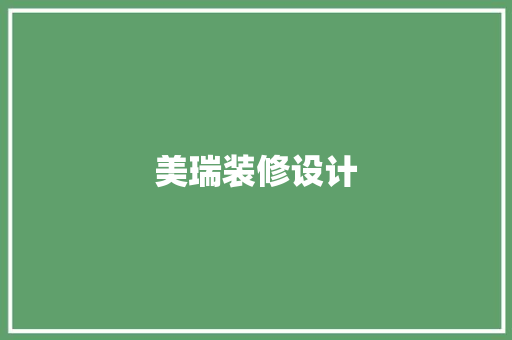 美瑞装修设计