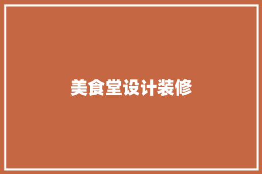 美食堂设计装修