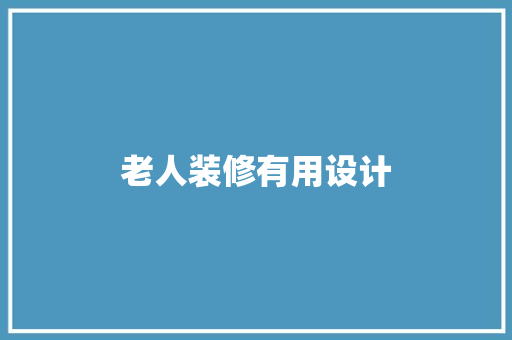 老人装修有用设计