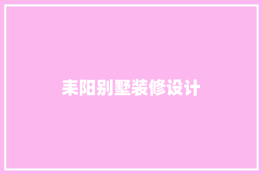 耒阳别墅装修设计