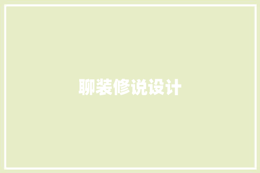 聊装修说设计