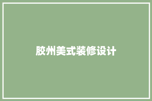 胶州美式装修设计
