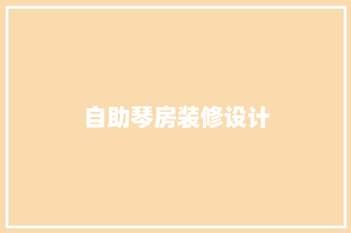 自助琴房装修设计
