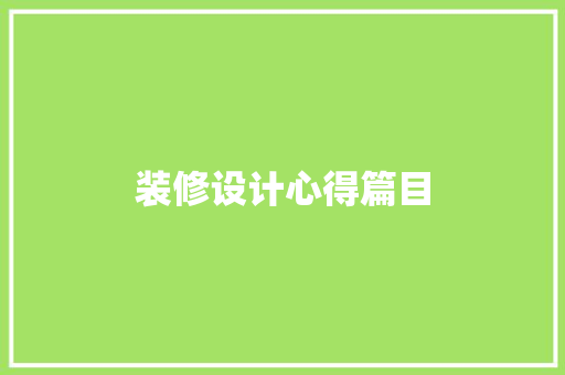装修设计心得篇目  第1张