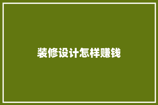 装修设计怎样赚钱