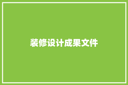 装修设计成果文件