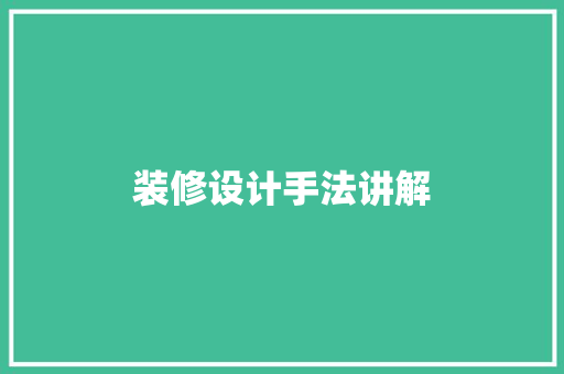 装修设计手法讲解