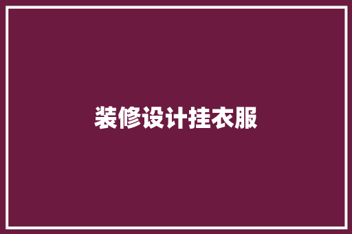 装修设计挂衣服