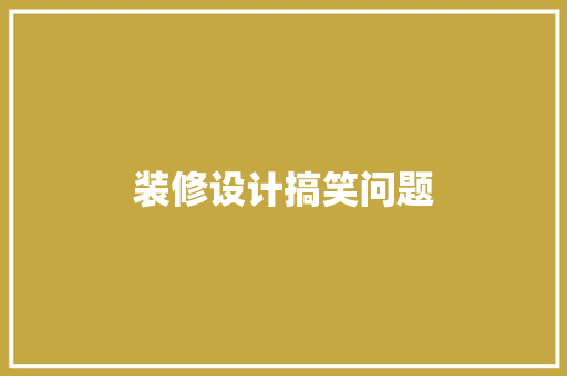 装修设计搞笑问题