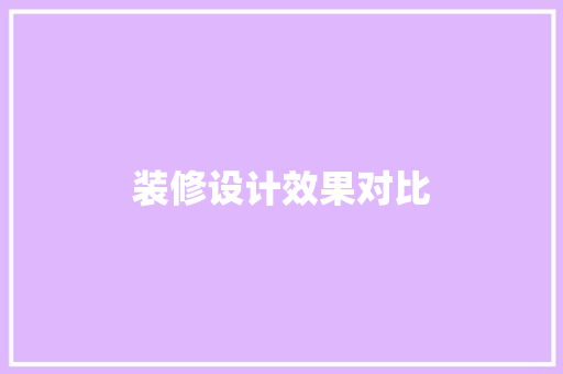 装修设计效果对比