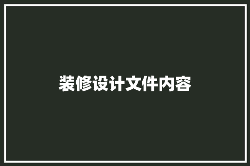 装修设计文件内容