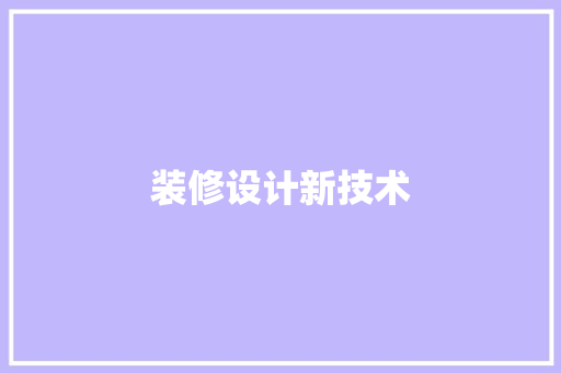 装修设计新技术