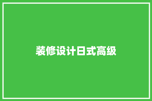 装修设计日式高级