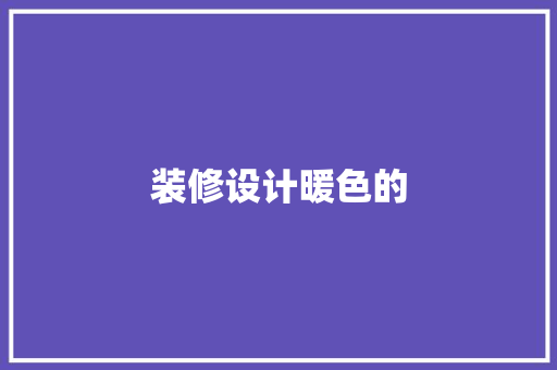 装修设计暖色的
