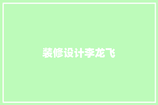 装修设计李龙飞