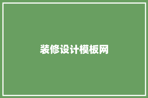 装修设计模板网