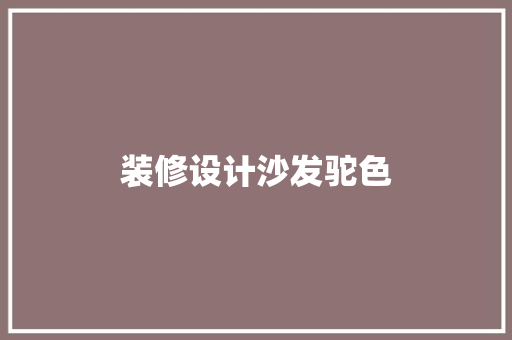 装修设计沙发驼色