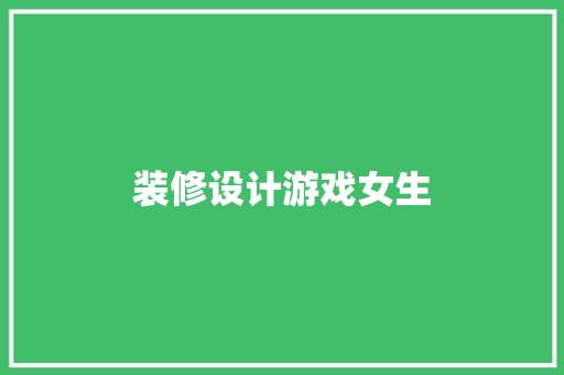 装修设计游戏女生