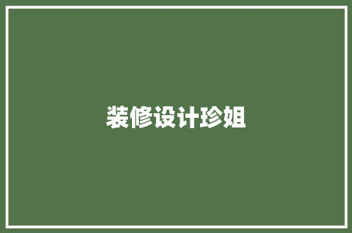 装修设计珍姐