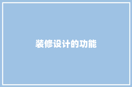 装修设计的功能