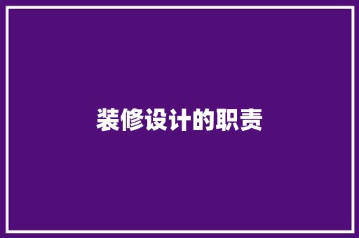 装修设计的职责