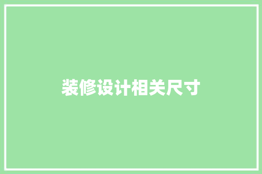 装修设计相关尺寸