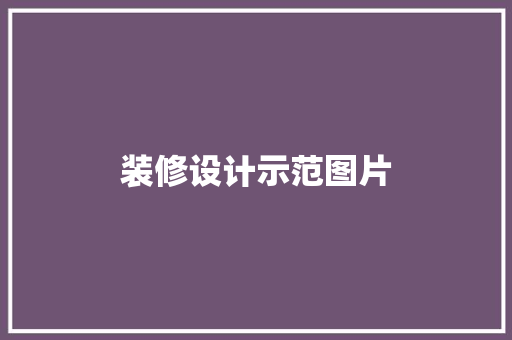装修设计示范图片