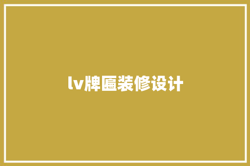 lv牌匾装修设计