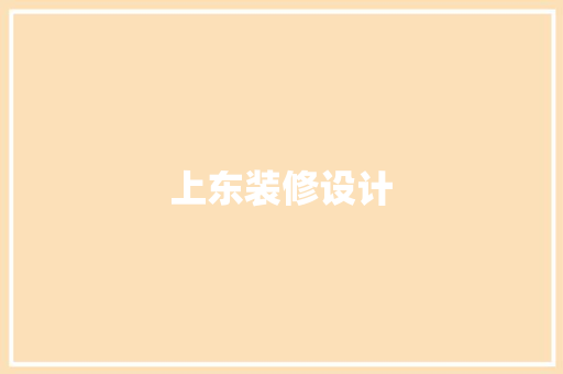 上东装修设计