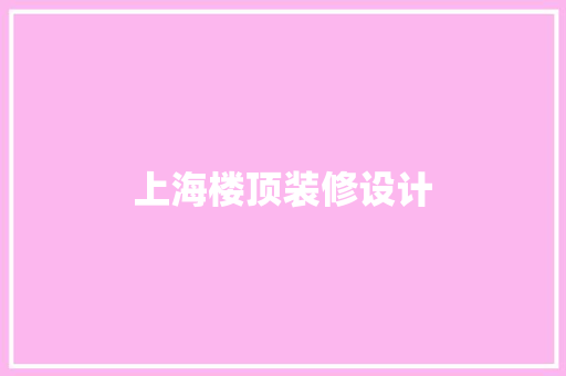 上海楼顶装修设计