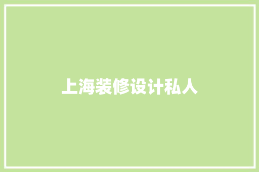 上海装修设计私人