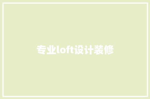 专业loft设计装修
