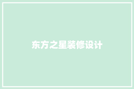 东方之星装修设计