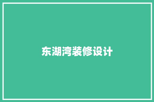 东湖湾装修设计
