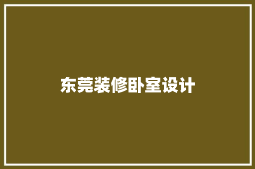 东莞装修卧室设计