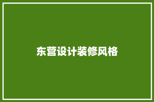 东营设计装修风格