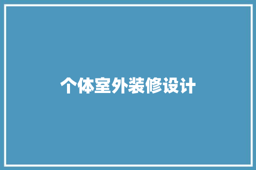 个体室外装修设计