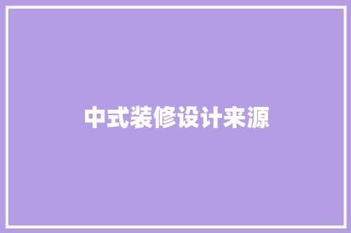 中式装修设计来源