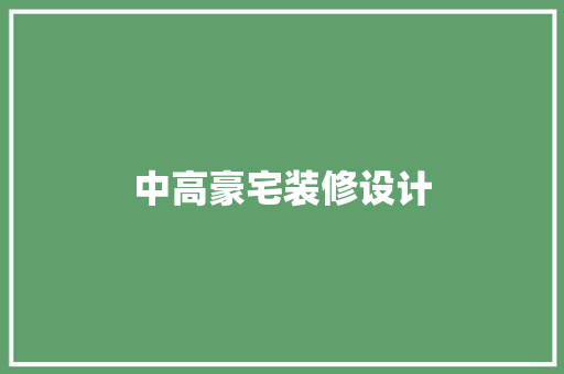 中高豪宅装修设计
