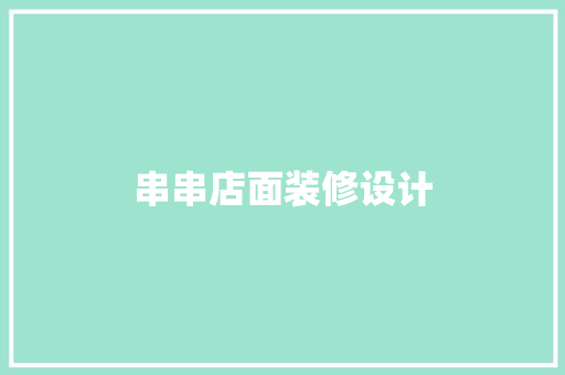 串串店面装修设计