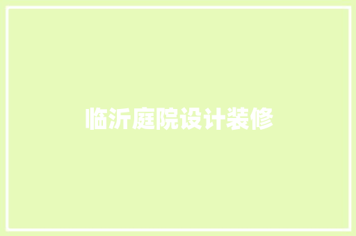 临沂庭院设计装修