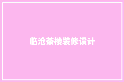 临沧茶楼装修设计